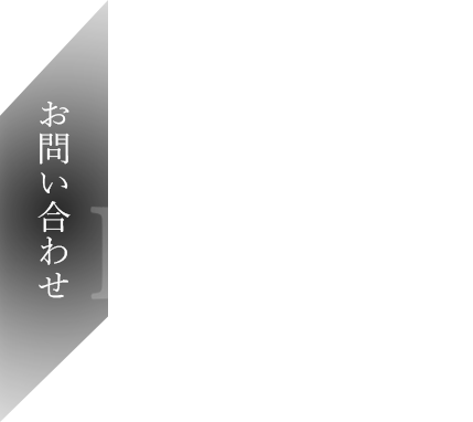 株式会社中山合金鋳造所｜お問い合わせ